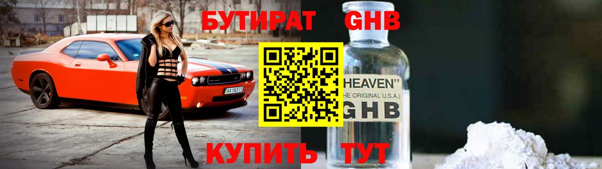 БУТИРАТ оксибутират  Вход с VPN  Иваново 