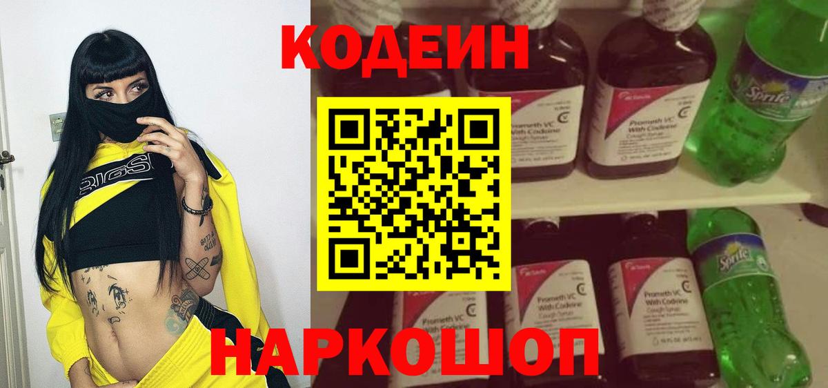 Кодеин напиток Lean (лин) Иваново